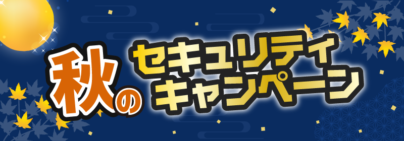 秋のセキュリティキャンペーン