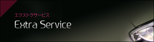 エクストラサービス
