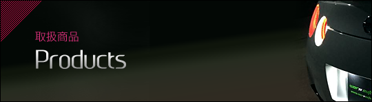取扱商品