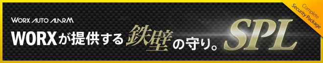 WORXが提供する鉄壁の守り。「SPL」