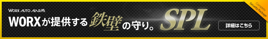 WORXが提供する鉄壁の守り。「SPL」