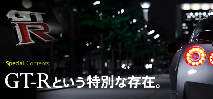 スペシャルコンテンツ GT-Rという特別な存在。