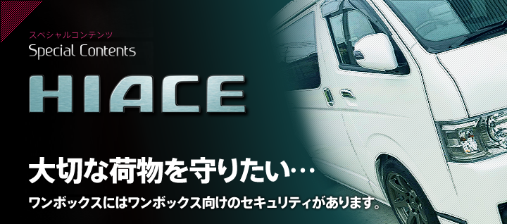 スペシャルコンテンツ HIACE 大切な荷物を守りたい・・・