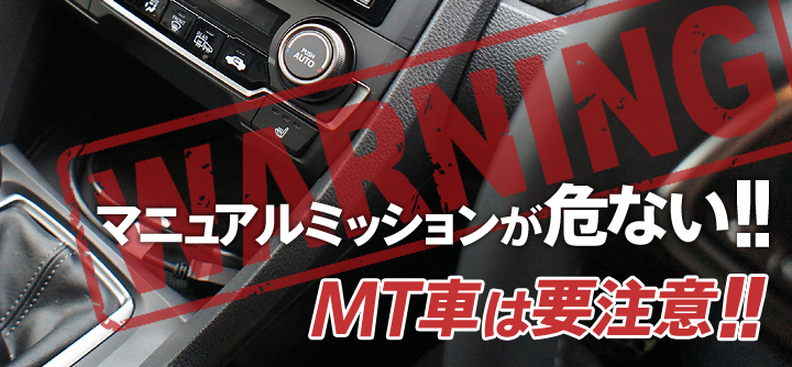 マニュアルミッションが危ない！！MT車は要注意！！